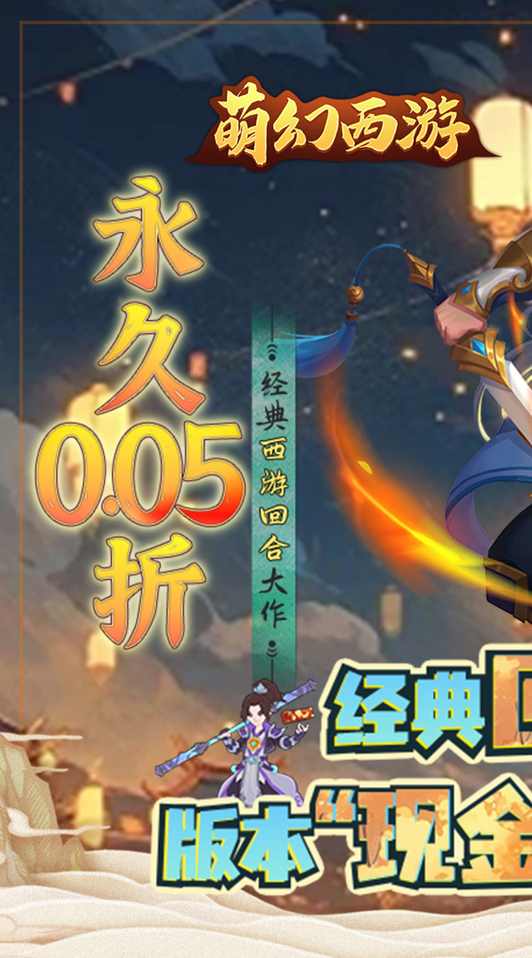 萌幻西游（永久0.05折）截图0