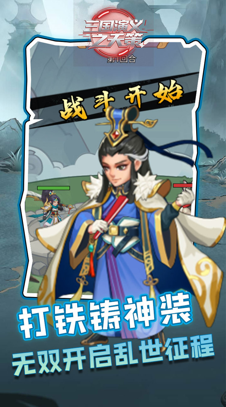 三国演义之天策（0.1折买断三国免费版）截图1