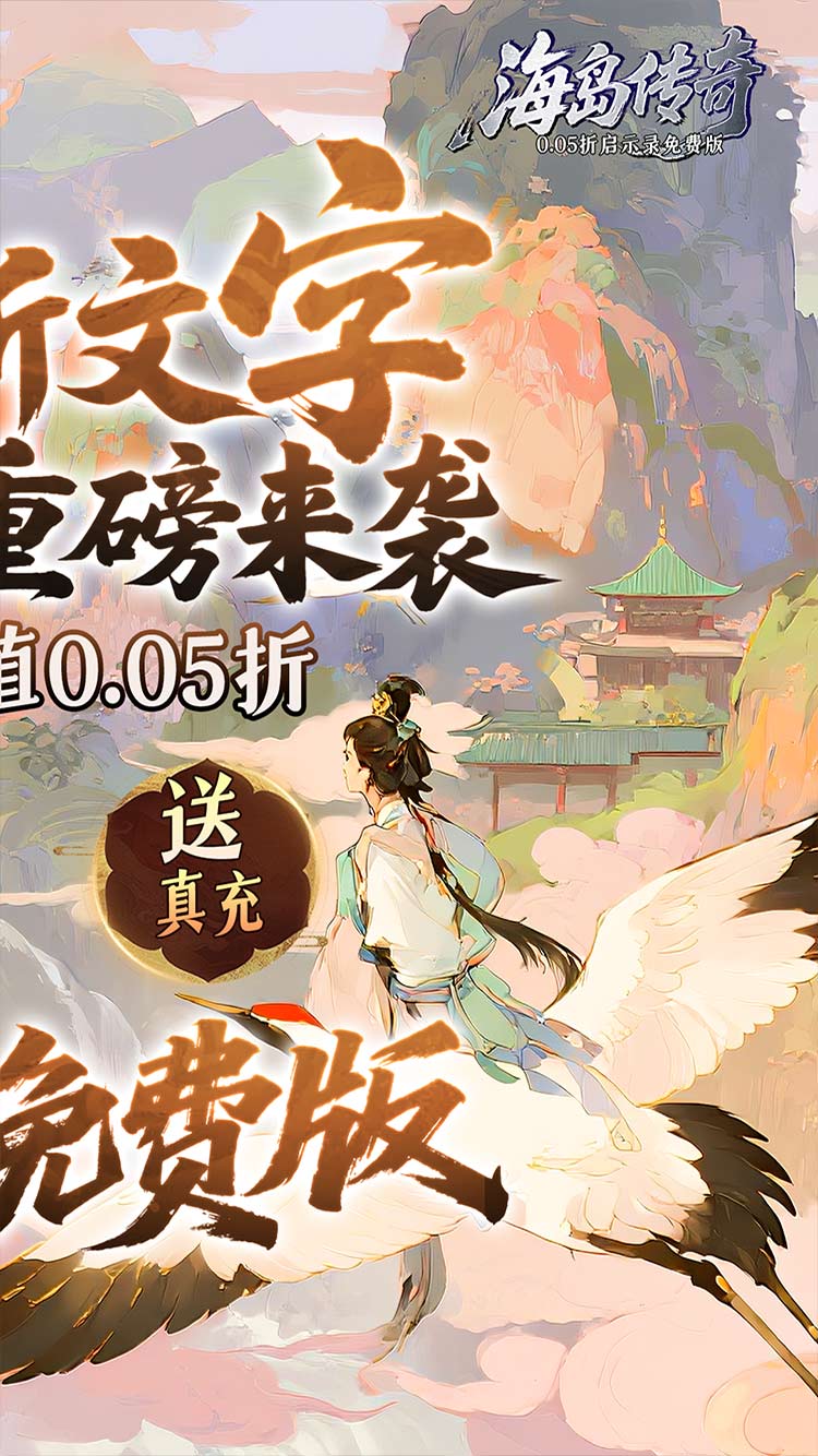 海岛传奇（0.05折启示录免费版）截图1