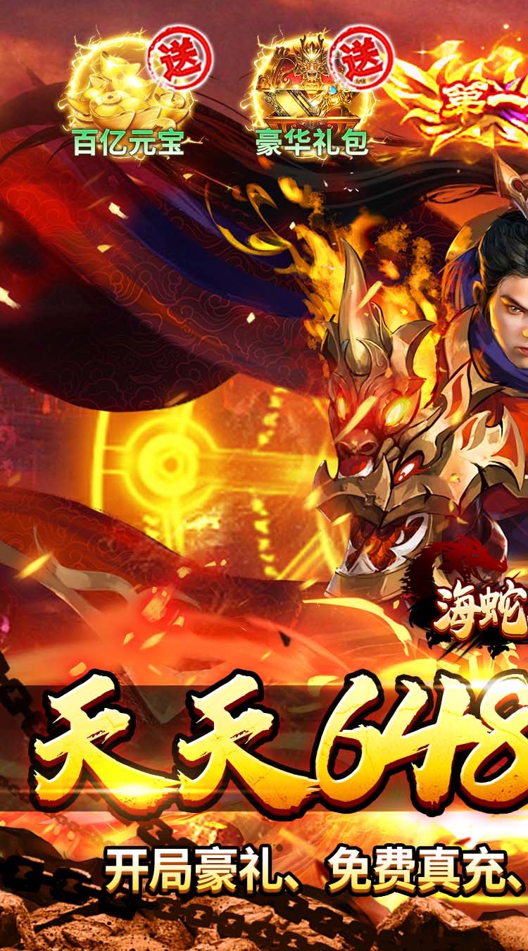 海蛇传奇（欢乐版）（天天送648）截图0