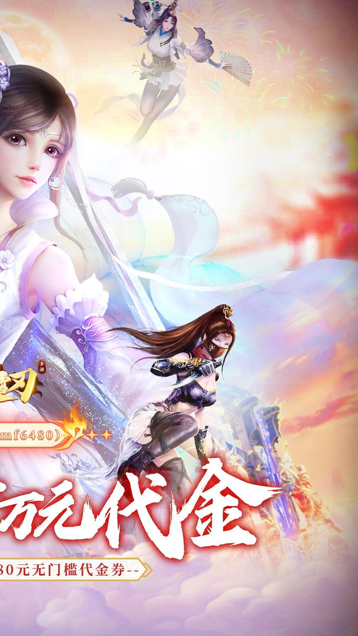 破雪刃（0.1折每日万元代金）截图1