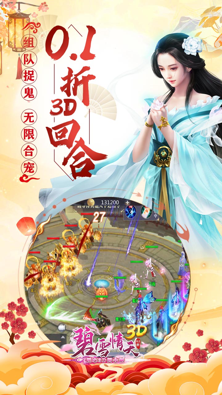 碧雪情天3D（0.1折每日送神兽648）截图2