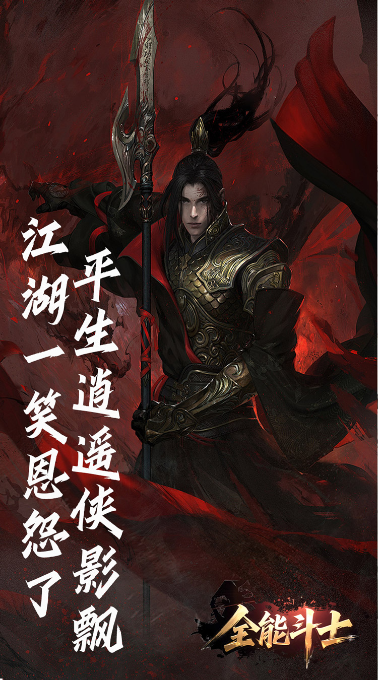 全能斗士（浪子剑神沉默）截图0