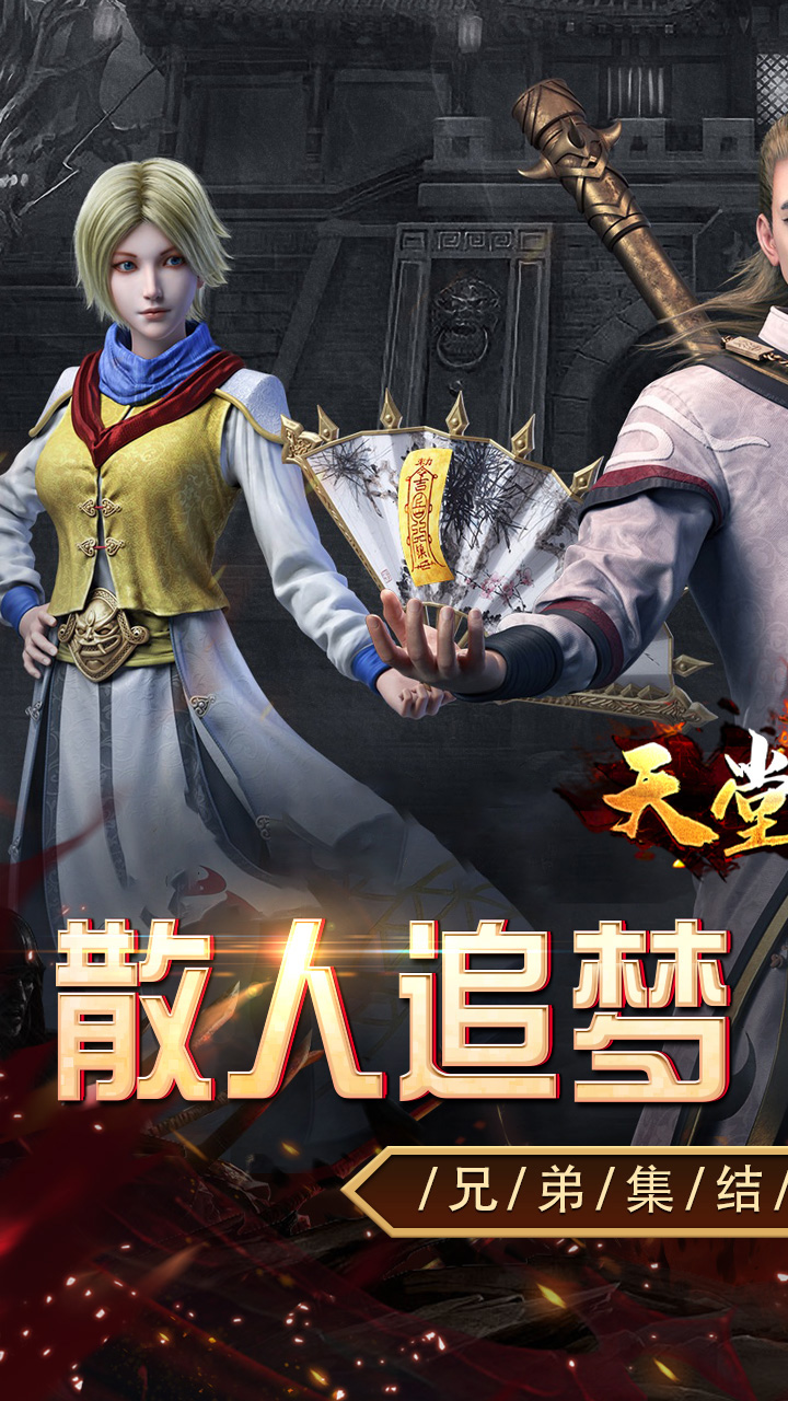 天堂之刃（追忆复古三职业）截图0