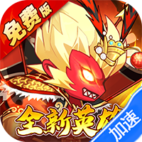 大国战（0.05折魔悟空降临免费版）