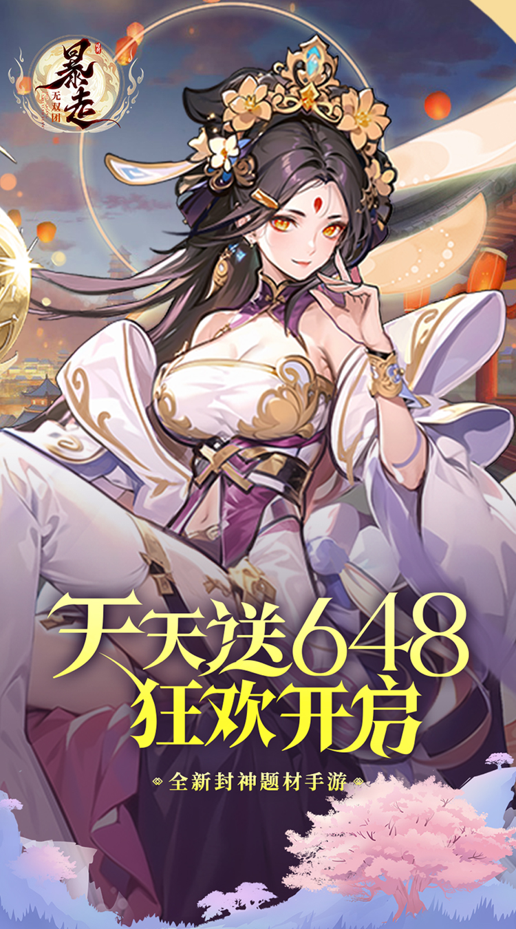 暴走无双团（0.1折幻想封神）截图0