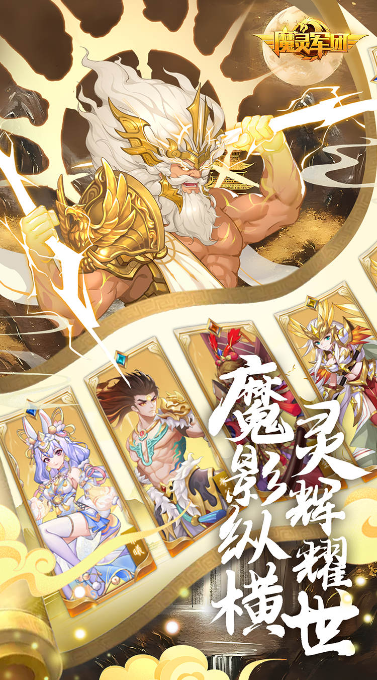 魔灵军团（0.1折送武圣帝君）截图1