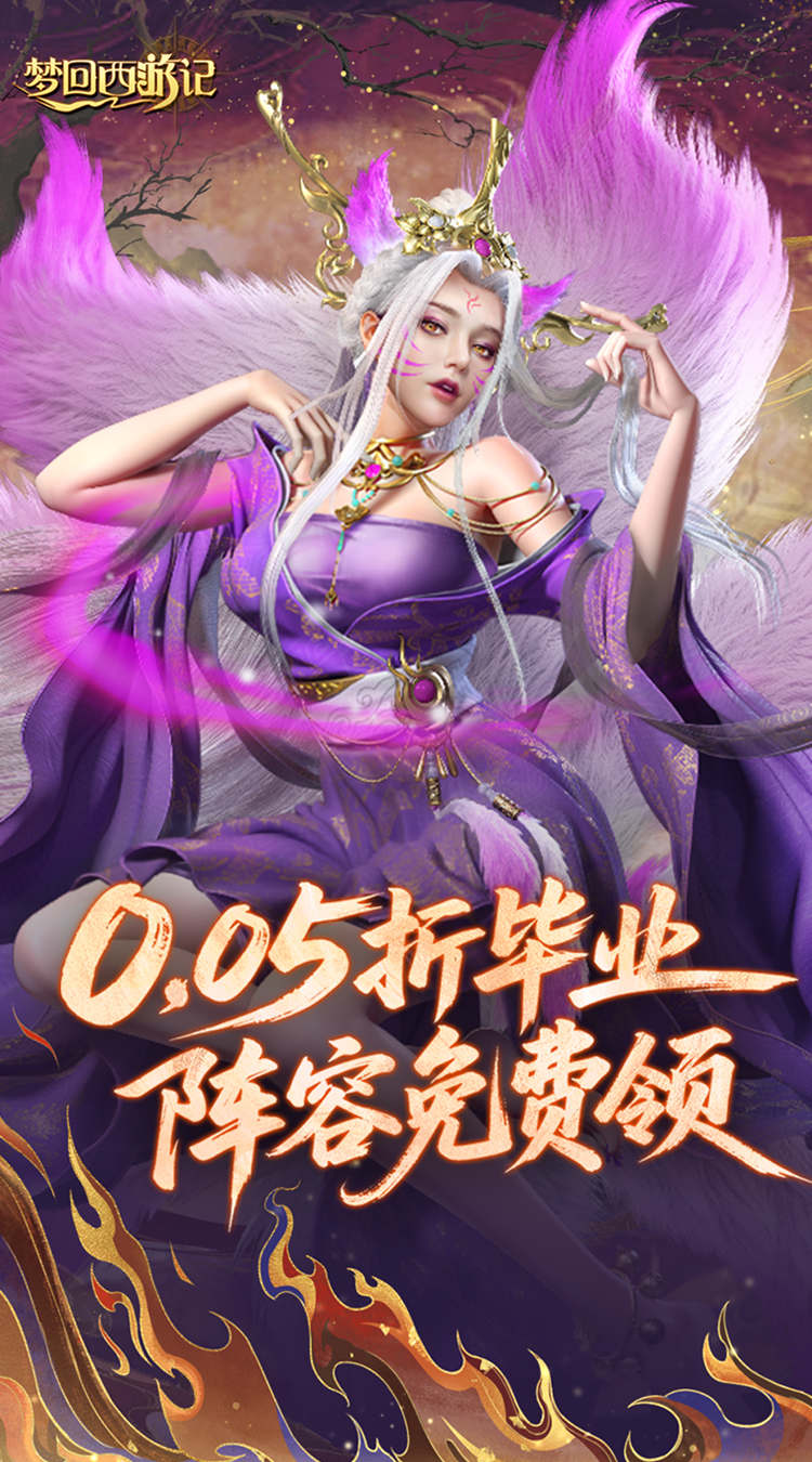 梦回西游记（0.05折送毕业阵容）截图0