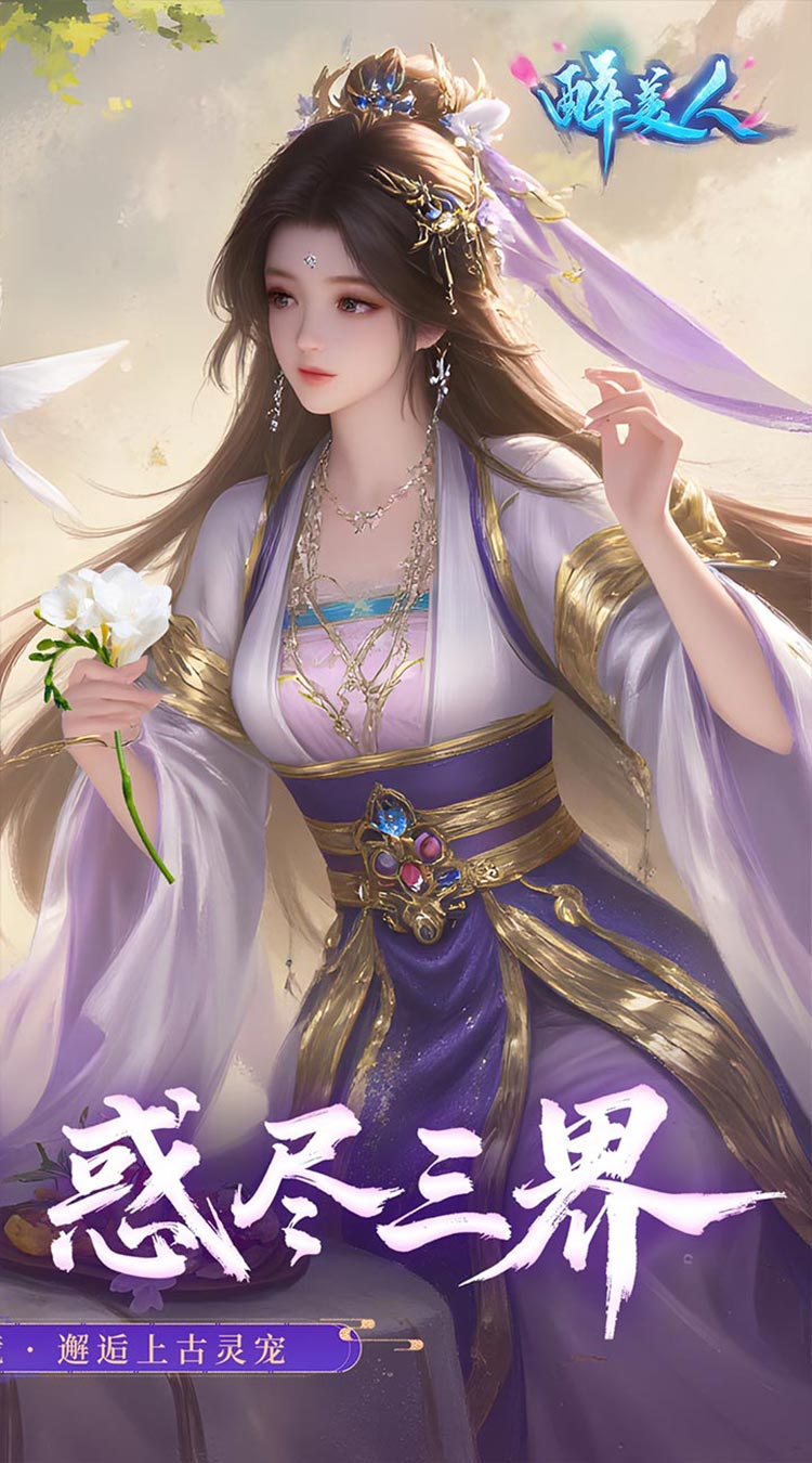 醉美人（首充送斗战胜佛0.05折）截图1