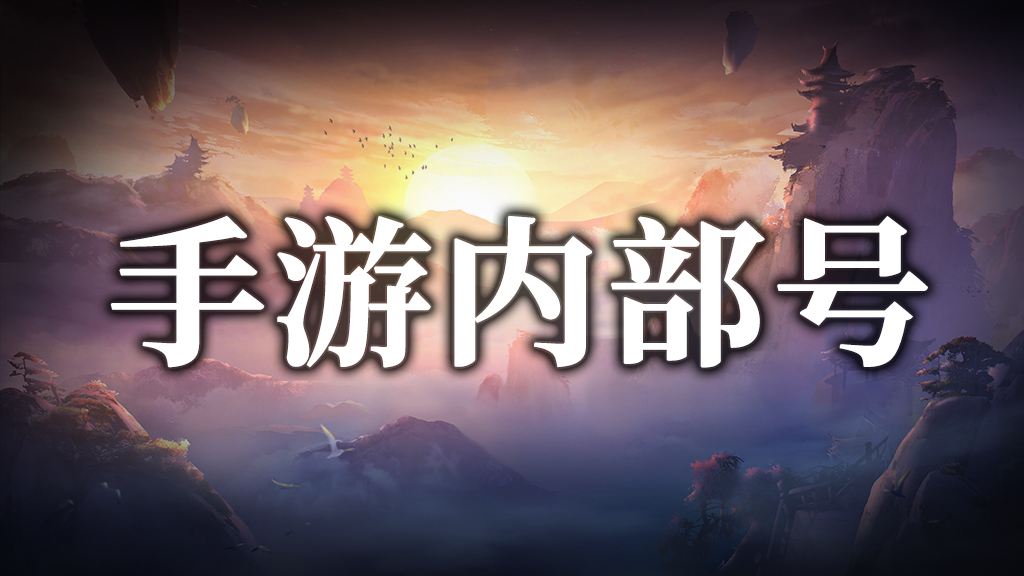 传奇内部号（申请）