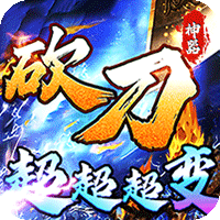 烈火战车（砍刀神器爆爆爆爽）