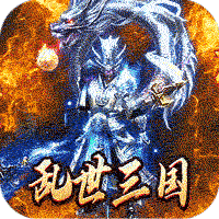 主宰无双（三国送充攻速专属）