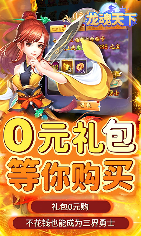 龙魂天下  折扣如何申请，龙魂天下  内部号礼包获取